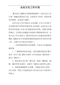 企业文化工作计划