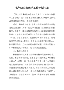 七年级生物教学工作计划4篇