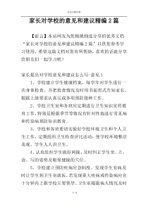 家长对学校的意见和建议精编2篇