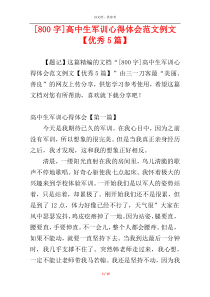 [800字]高中生军训心得体会范文例文【优秀5篇】