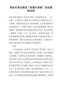 常态长效化推进“党课开讲啦”活动落地见效