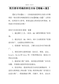 简历要有明确的职位目标【精编4篇】