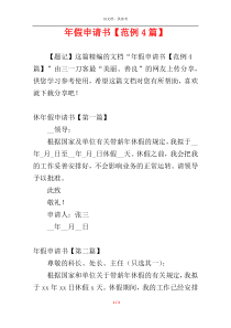 年假申请书【范例4篇】