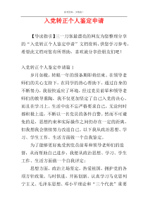 入党转正个人鉴定申请