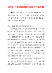 学习时代楷模李桓英先进事迹心得5篇