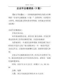 企业年会邀请函（5篇）
