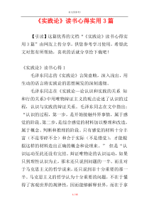 《实践论》读书心得实用3篇