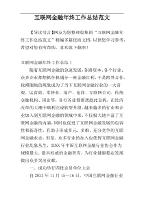 互联网金融年终工作总结范文