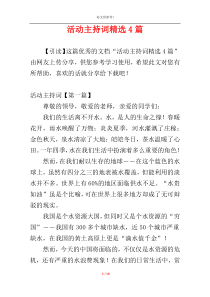 活动主持词精选4篇