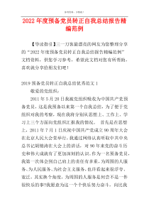 2022年度预备党员转正自我总结报告精编范例