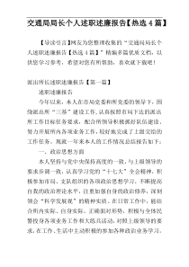 交通局局长个人述职述廉报告【热选4篇】