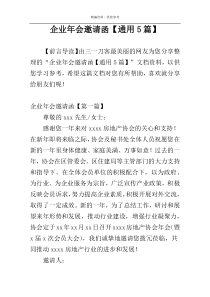企业年会邀请函【通用5篇】