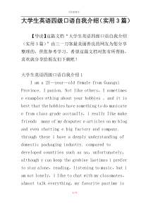 大学生英语四级口语自我介绍（实用3篇）