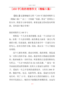 [450字]我的理想作文（精编5篇）
