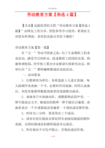 劳动教育方案【热选4篇】