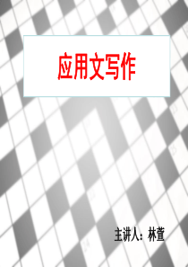 应用文写作培训