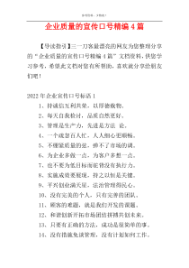 企业质量的宣传口号精编4篇