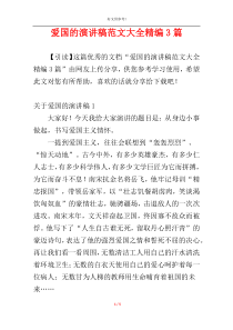 爱国的演讲稿范文大全精编3篇