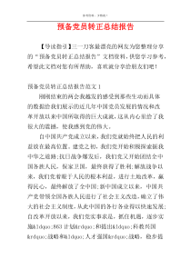 预备党员转正总结报告