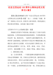 纪念五四运动100周年心得体会范文范例【4篇】