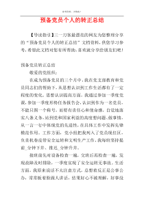 预备党员个人的转正总结