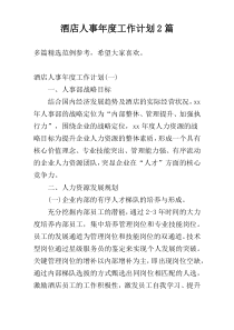 酒店人事年度工作计划2篇