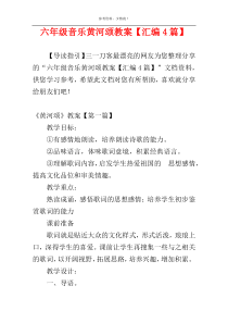 六年级音乐黄河颂教案【汇编4篇】