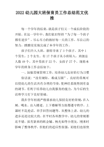 2022幼儿园大班保育员工作总结范文优推