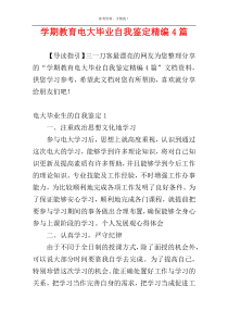 学期教育电大毕业自我鉴定精编4篇