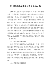 幼儿园教师年度考核个人总结4例