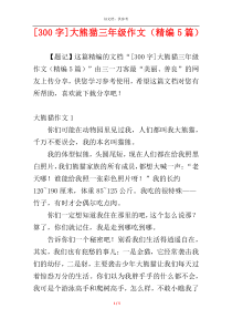 [300字]大熊猫三年级作文（精编5篇）