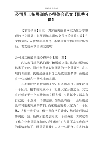 公司员工拓展训练心得体会范文【优秀4篇】