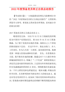 2022年度预备党员转正自我总结报告