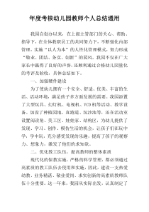 年度考核幼儿园教师个人总结通用