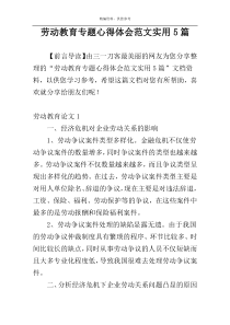 劳动教育专题心得体会范文实用5篇