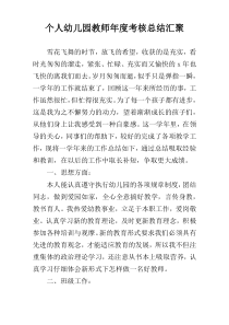 个人幼儿园教师年度考核总结汇聚