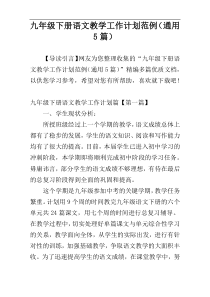九年级下册语文教学工作计划范例（通用5篇）