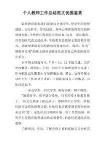 个人教师工作总结范文优推鉴赏