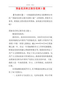 预备党员转正报告范例3篇