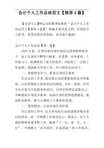 会计个人工作总结范文【推荐4篇】