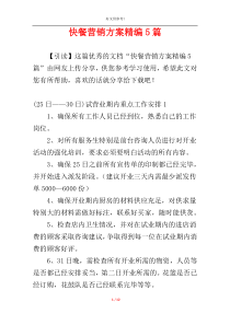 快餐营销方案精编5篇