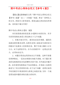 期中考试心得体会范文【参考4篇】