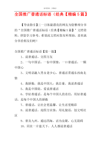 全国推广普通话标语（经典【精编5篇】