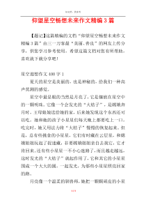 仰望星空畅想未来作文精编3篇