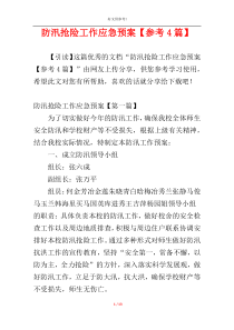 防汛抢险工作应急预案【参考4篇】