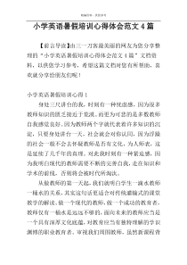 小学英语暑假培训心得体会范文4篇