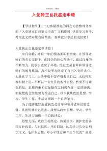 入党转正自我鉴定申请