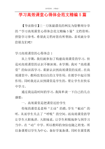 学习高效课堂心得体会范文精编5篇