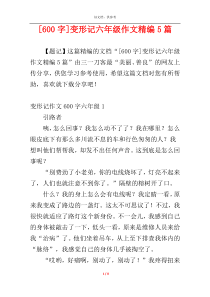 [600字]变形记六年级作文精编5篇