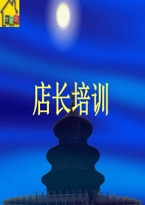 店经理培训